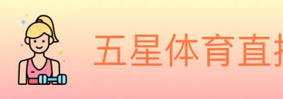 五星体育直播 logo